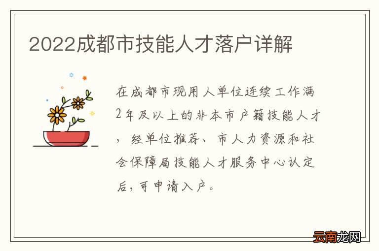 2022成都市技能人才落户详解