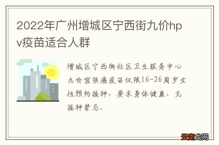 2022年广州增城区宁西街九价hpv疫苗适合人群