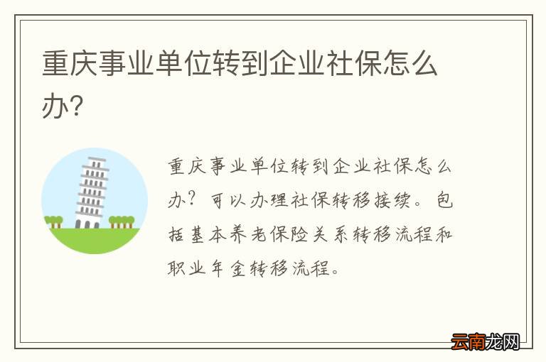重庆事业单位转到企业社保怎么办？