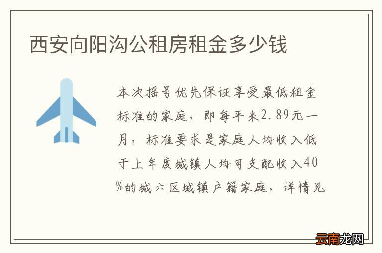 西安向阳沟公租房租金多少钱
