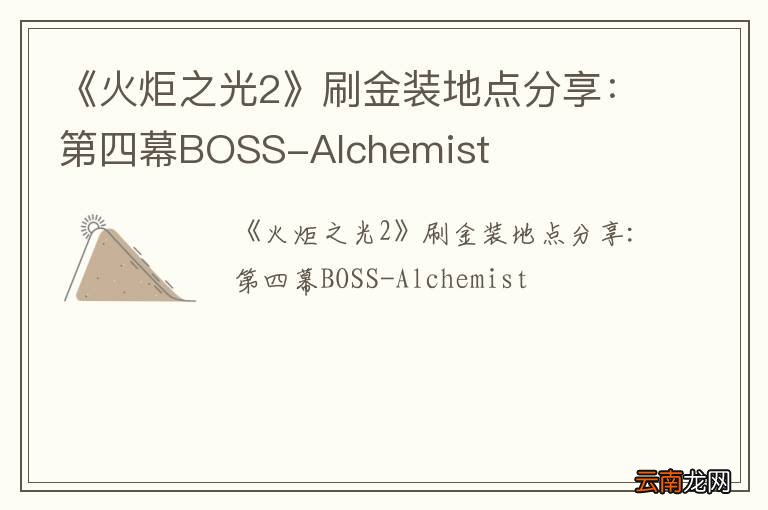 《火炬之光2》刷金装地点分享：第四幕BOSS-Alchemist
