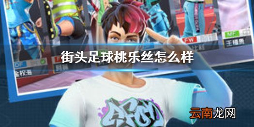 街头足球桃乐丝怎么样 街头足球进攻型球员桃乐丝介绍