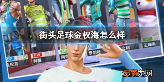 街头足球金权海怎么样 街头足球金权海角色介绍