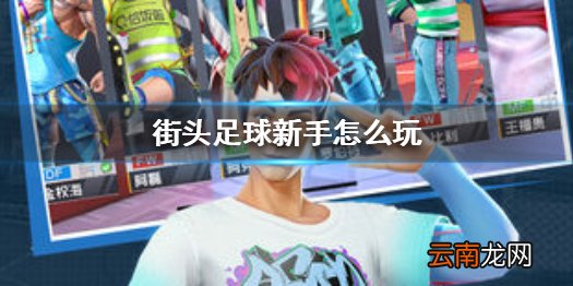 街头足球新手怎么玩 街头足球新手入门玩法攻略