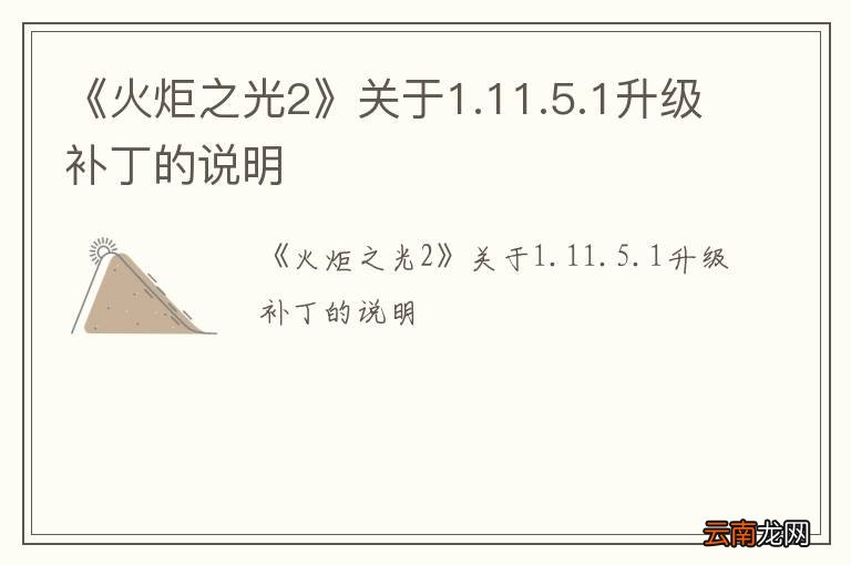 《火炬之光2》关于1.11.5.1升级补丁的说明