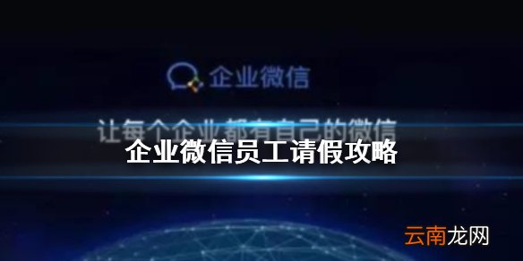 企业微信怎么请假 企业微信员工请假攻略