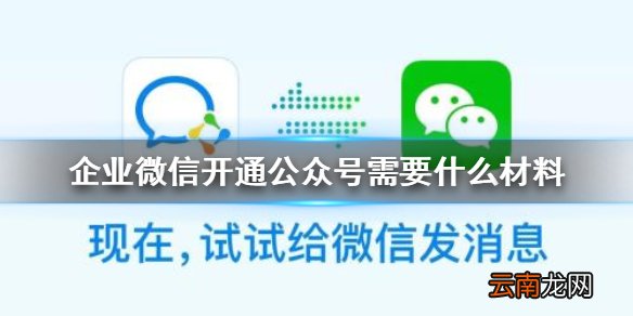 企业微信开通公众号需要什么材料 企业微信公众号开通材料介绍