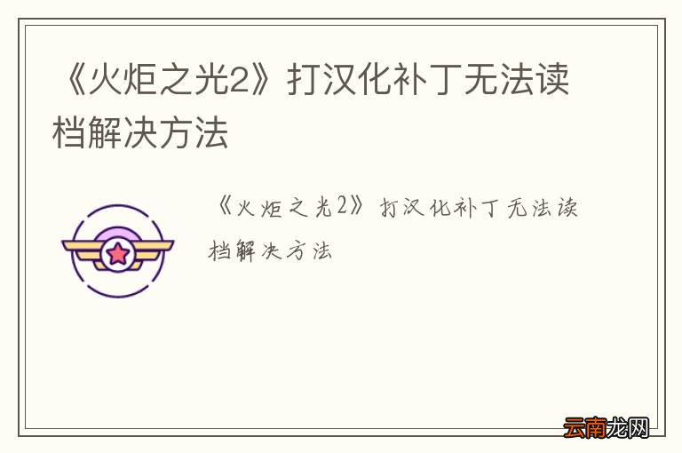 《火炬之光2》打汉化补丁无法读档解决方法