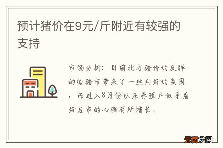 预计猪价在9元/斤附近有较强的支持