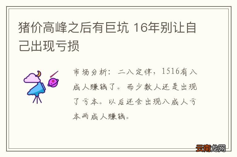 猪价高峰之后有巨坑 16年别让自己出现亏损