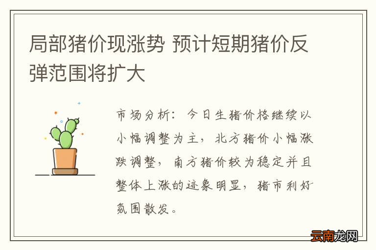 局部猪价现涨势 预计短期猪价反弹范围将扩大