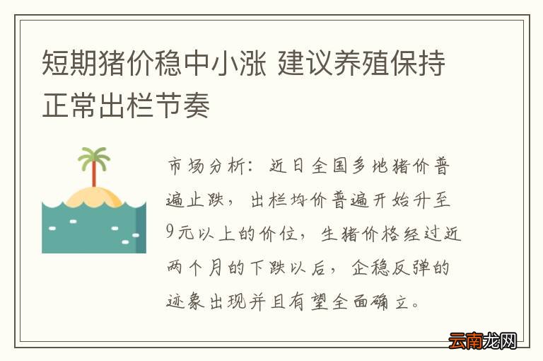短期猪价稳中小涨 建议养殖保持正常出栏节奏