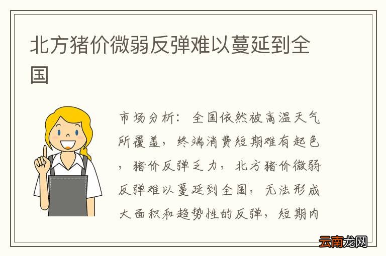 北方猪价微弱反弹难以蔓延到全国