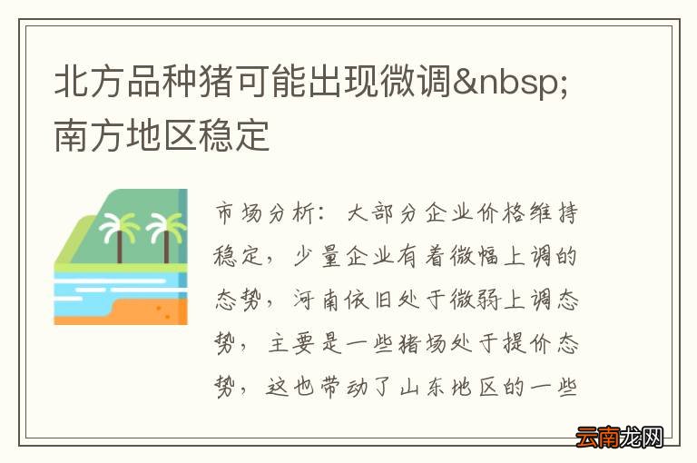 北方品种猪可能出现微调 南方地区稳定