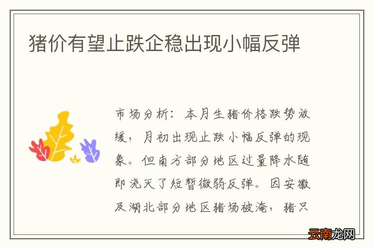 猪价有望止跌企稳出现小幅反弹