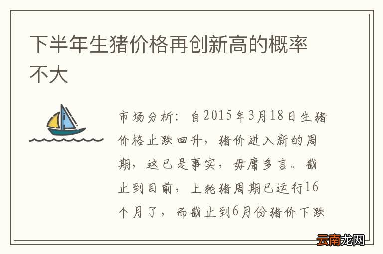 下半年生猪价格再创新高的概率不大