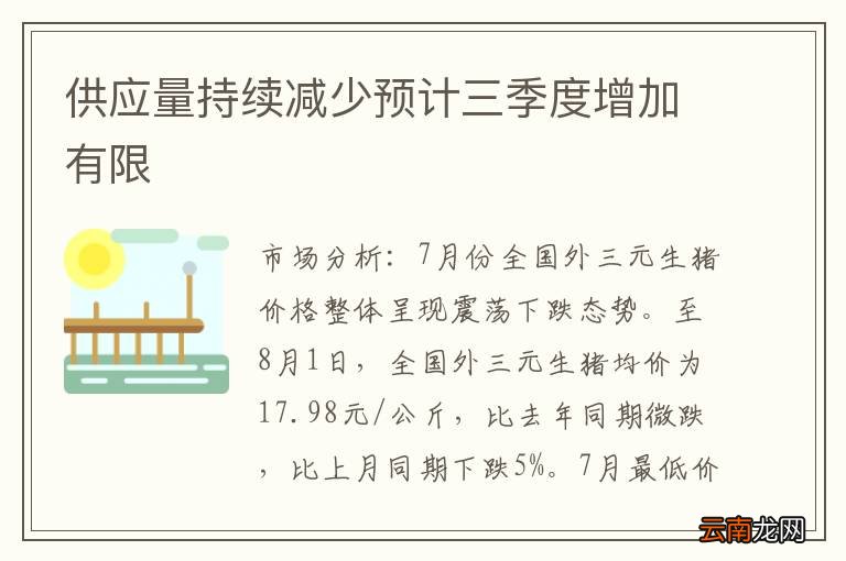 供应量持续减少预计三季度增加有限