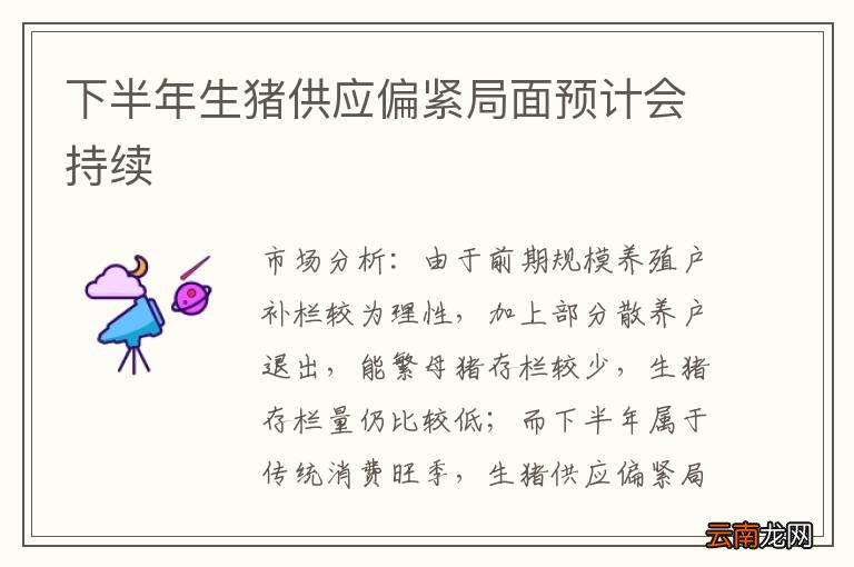 下半年生猪供应偏紧局面预计会持续