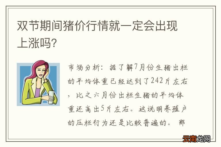 双节期间猪价行情就一定会出现上涨吗？