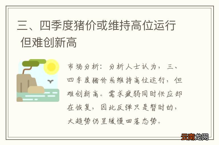 三、四季度猪价或维持高位运行 但难创新高