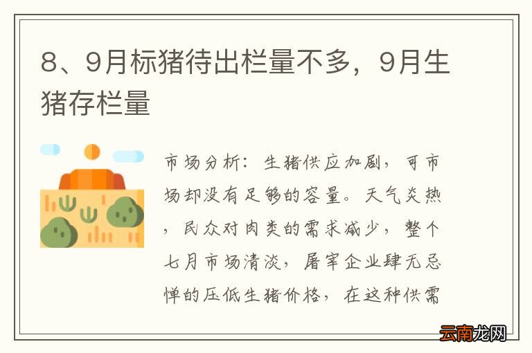 8、9月标猪待出栏量不多，9月生猪存栏量