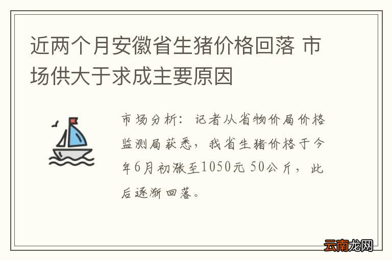 近两个月安徽省生猪价格回落 市场供大于求成主要原因