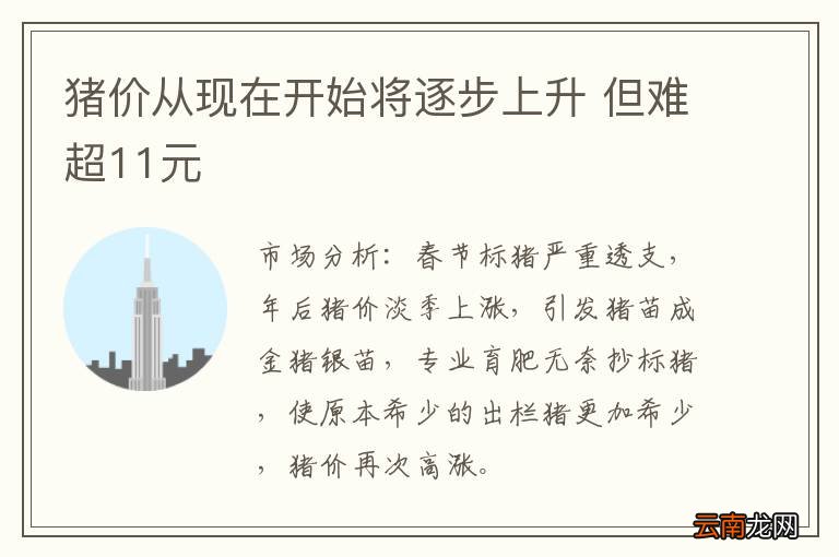 猪价从现在开始将逐步上升 但难超11元