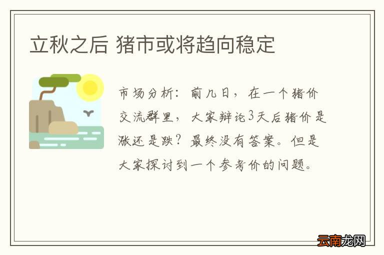 立秋之后 猪市或将趋向稳定