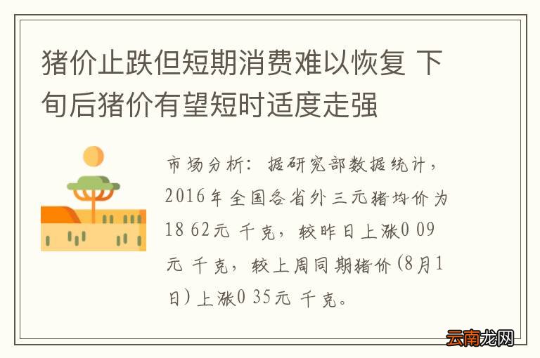 猪价止跌但短期消费难以恢复 下旬后猪价有望短时适度走强