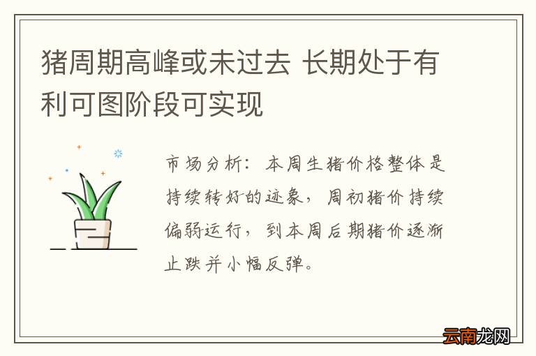 猪周期高峰或未过去 长期处于有利可图阶段可实现