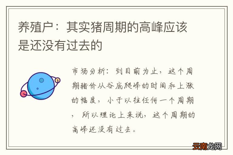 养殖户：其实猪周期的高峰应该是还没有过去的