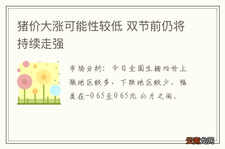 猪价大涨可能性较低 双节前仍将持续走强