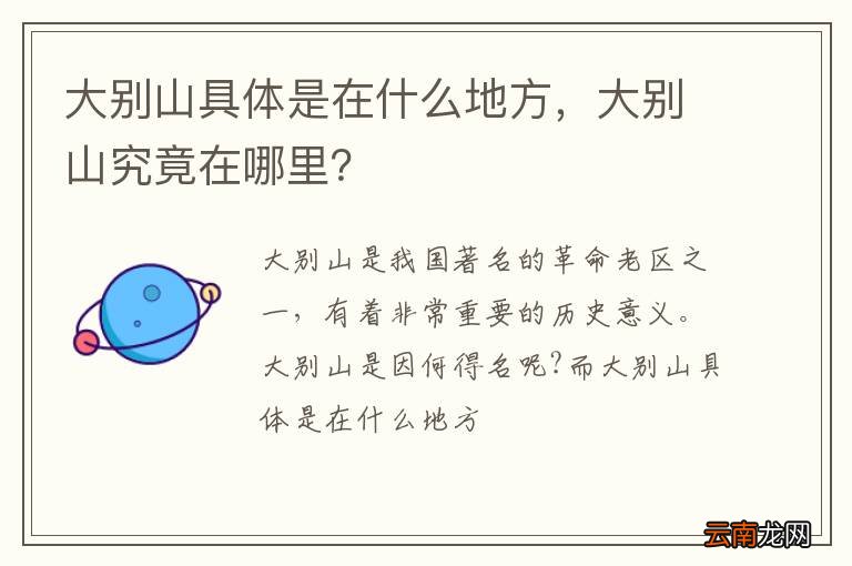 大别山具体是在什么地方，大别山究竟在哪里？