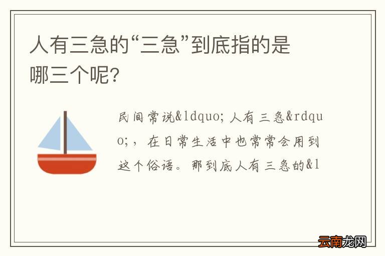 人有三急的“三急”到底指的是哪三个呢?