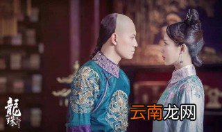 龙珠传奇大结局 李易欢没有和康熙在一起