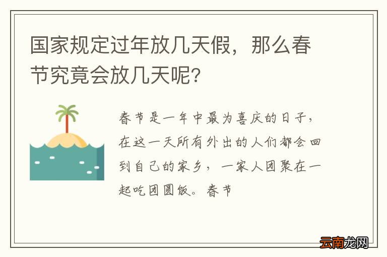 国家规定过年放几天假，那么春节究竟会放几天呢?