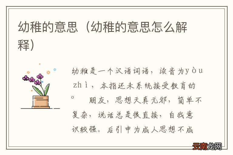 幼稚的意思怎么解释 幼稚的意思