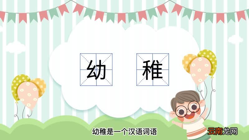 幼稚的意思怎么解释 幼稚的意思