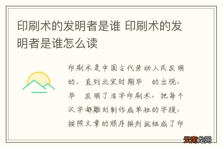 印刷术的发明者是谁 印刷术的发明者是谁怎么读
