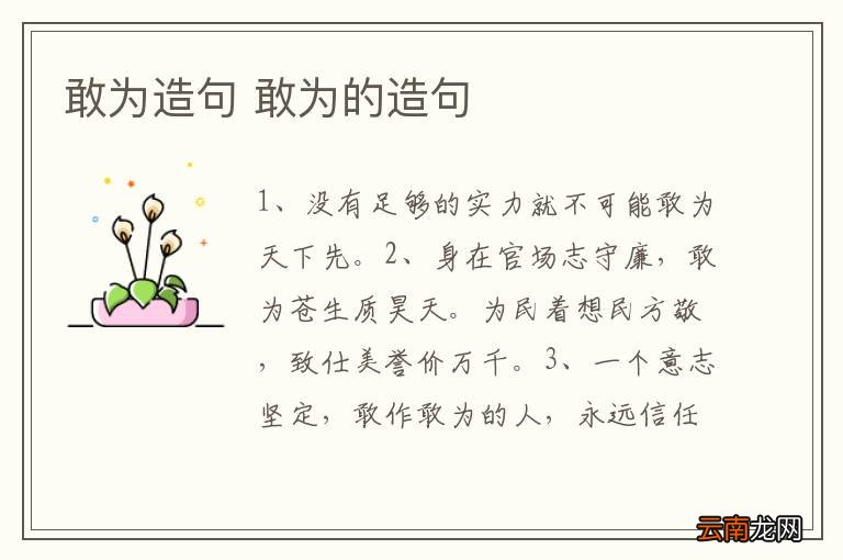 敢为造句 敢为的造句