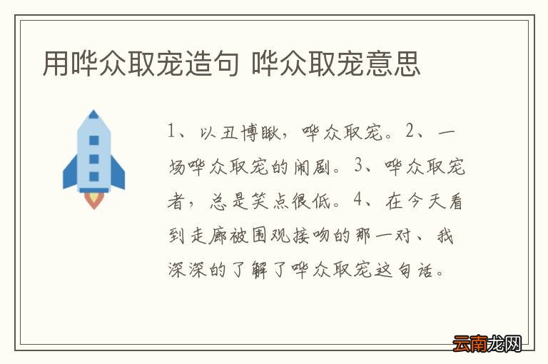 用哗众取宠造句 哗众取宠意思