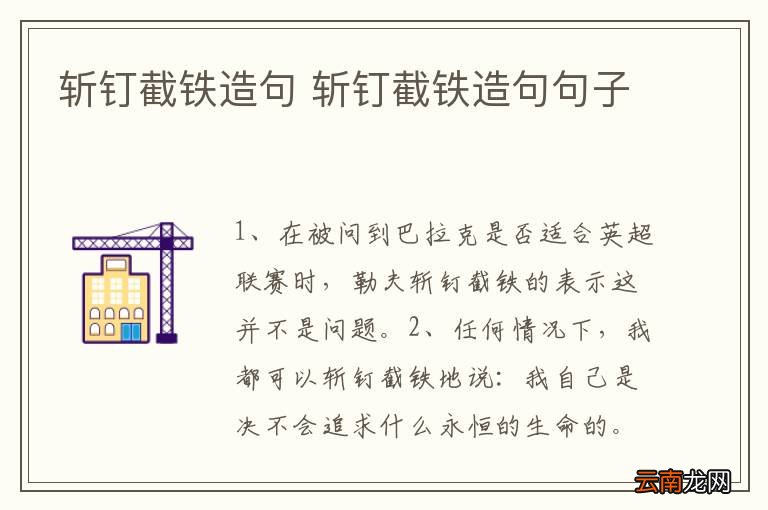 斩钉截铁造句 斩钉截铁造句句子