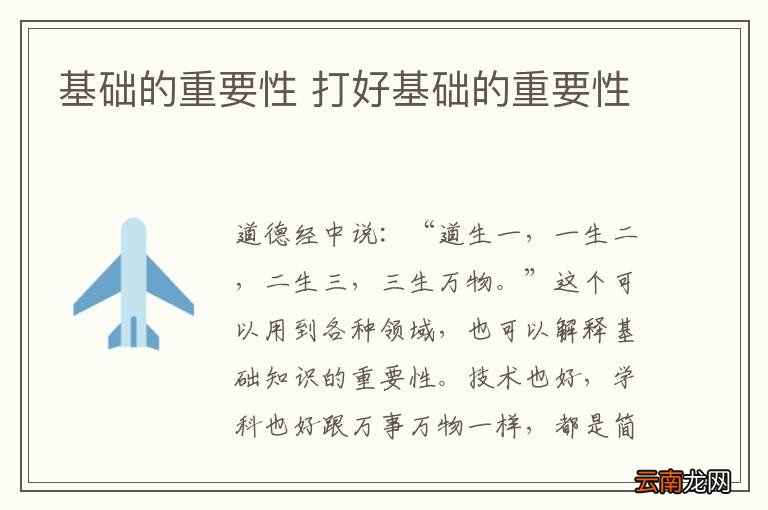 基础的重要性 打好基础的重要性