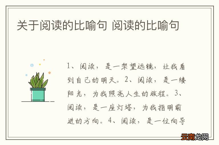 关于阅读的比喻句 阅读的比喻句