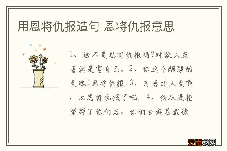 用恩将仇报造句 恩将仇报意思