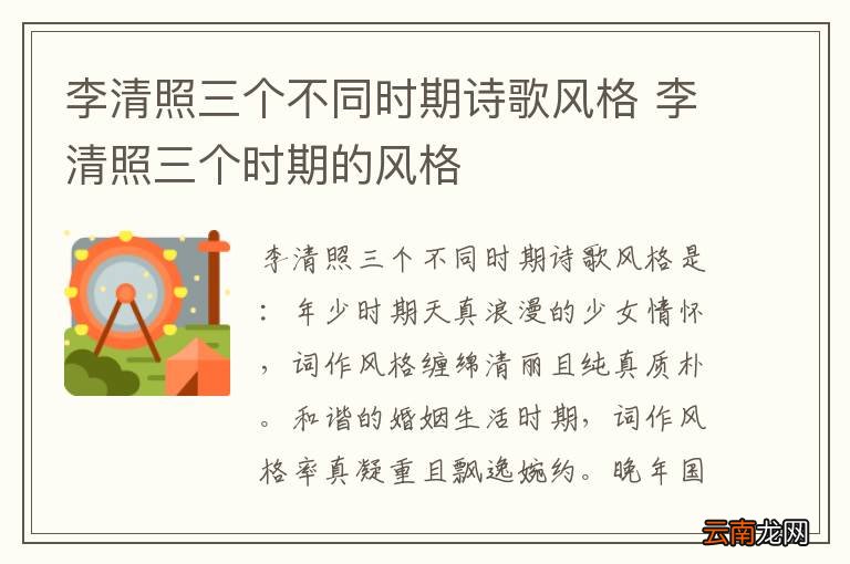 李清照三个不同时期诗歌风格 李清照三个时期的风格