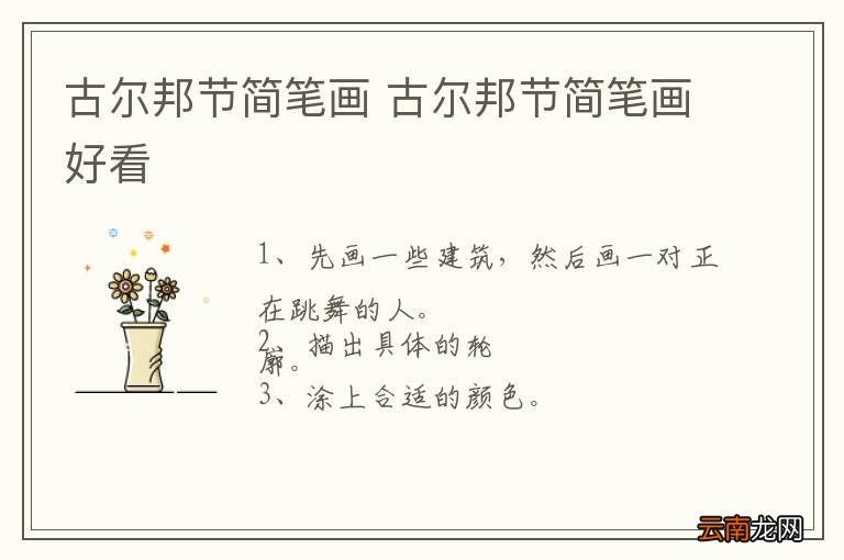 古尔邦节简笔画 古尔邦节简笔画好看