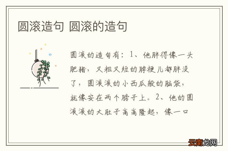 圆滚造句 圆滚的造句