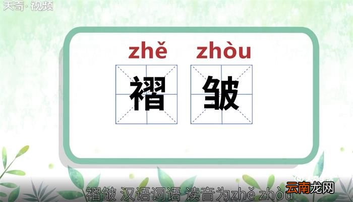 褶皱的意思 褶皱什么意思