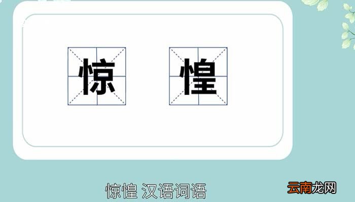 惊惶的意思 惊惶的意思解释